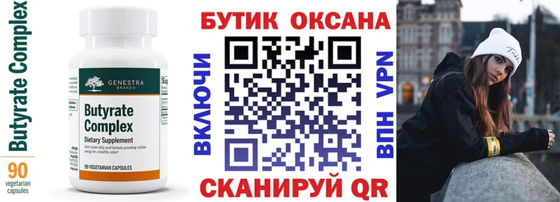 БУТИРАТ Butirat  Мышкин 